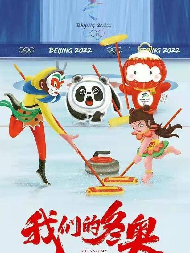 《我们的冬奥》国际奥委会为中国动画“惊艳”